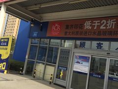 -麦德龙(镇江开发区店)