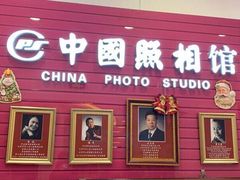 -中国照相馆(清河万象汇店)