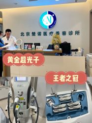 -北京楚诺医疗美容