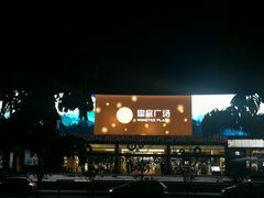 -皇庭广场(福华三路店)