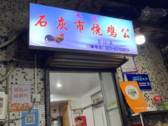 -石灰市毛记烧鸡公(解放碑店)
