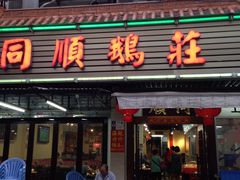 门面-同顺鹅庄(南华路店)