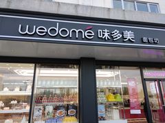 -味多美蛋糕(双合地铁店)