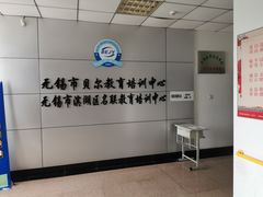 -贝尔教育(南长校区)