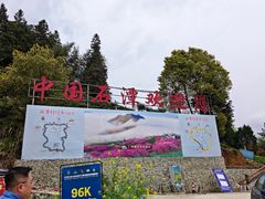 -石潭村