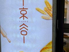 -京谷烘焙店(中国铁建·万科翡翠国际三期店)