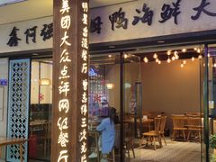 门面-鑫阿强海鲜大排档·老厦门特色菜(中山路店)