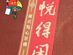 -悦得闲广式点心茶楼(蓝鲸世界店)