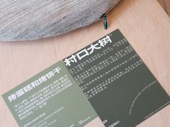餐具摆设-村口大树(长乐路店)