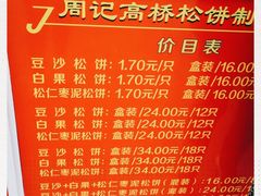 -周记高桥松饼制作坊