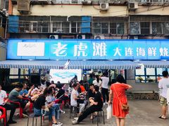 门面-老虎滩大连海鲜烧烤(建邺云锦路总店)