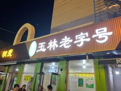 -清真玉林老字号稍麦羊杂碎(宽巷子民族美食街店)