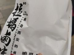 -清真拉妈卤味(回民街店)