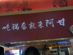 -阿甘锅盔(合生汇购物中心店)