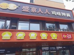 -盛京人人鸡味抻面(珠江桥店)