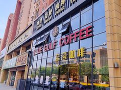 -蓝湾咖啡(桥林店)