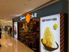 -Ice Monster冰馆·CNN评选全球十大甜品(国贸商城店)