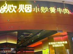 -炊烟小炒黄牛肉(浦东世纪汇店)