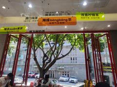 -喧闹·东方大气茶(鹅岭二厂店)