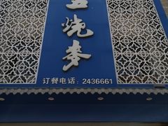 门面-马五烧麦(新华·南桥苑店)