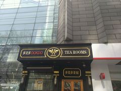 -多克多蒸气茶DOKDO(鼓楼绿地店)