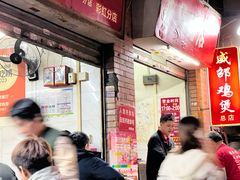 -威邵鸡煲(西华路总店)
