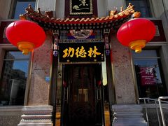 -功德林素菜饭庄(前门店)