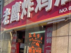 -老鹰炸鸡店(湖塘店)