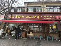 -文武王氏烧饼·无矾油条(西溪路店)