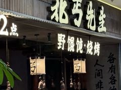 -北丐先生·野馄饨烧烤(长宁龙之梦店)