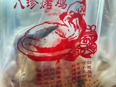 -四云楼烤鸡店(吉庆街店)