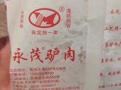-永茂驴肉(莲池南大街总店)