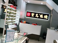 -宝岛眼镜(福清万达店)