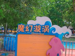 -欢乐水魔方水世界