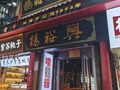 -杨裕兴(岳麓山店)