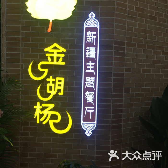 金胡杨餐厅图片