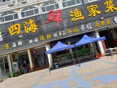 门面-四海鲜渔家菜(黄金海岸店)