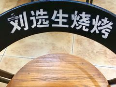 -刘选生烧烤