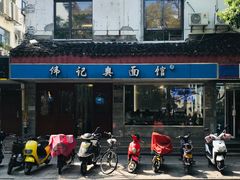 -伟记奥面馆(养育巷店)
