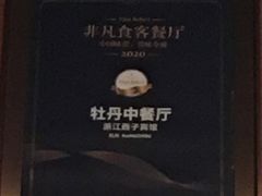 -浙江西子宾馆·牡丹厅