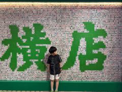 -憶廟街 X 沙角邨(太古城店)