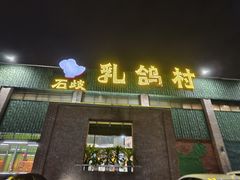-石岐乳鸽村(南海第三分店)
