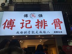 门面-傅强排骨(成都总店)