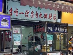 -清真李唯一优质肉丸糊辣汤