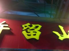 WP_20140429_138-许留山