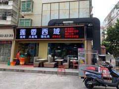 门面-莲香西域·正宗新疆菜(龙华店)
