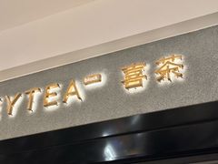 -喜茶(深圳万象城黑金店)