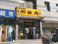 门面-奶酪魏(牛街总店)