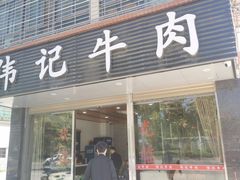 门面-伟记牛肉(金鸿公路店)