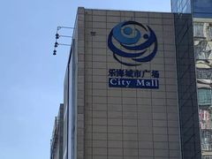 -乐海城市广场(同安店)